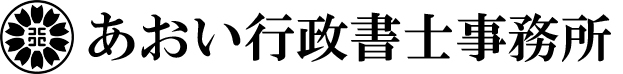 あおい行政書士事務所 全国対応・横浜の行政書士事務所